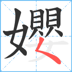 孆笔顺分解图片18