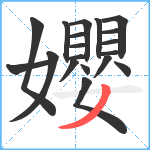 孆笔顺分解图片19