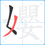 孆笔顺分解图片2