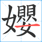 孆笔顺分解图片20