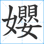 孆笔顺分解图片21