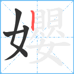 孆笔顺分解图片4