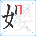 孆笔顺分解图片5