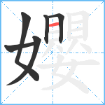 孆笔顺分解图片6