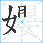 孆笔顺分解图片7