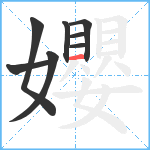 孆笔顺分解图片8