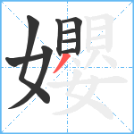 孆笔顺分解图片9