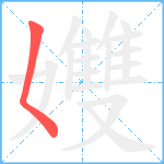 孇笔顺分解图片1