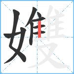 孇笔顺分解图片10