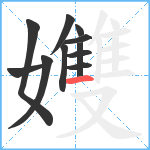 孇笔顺分解图片11