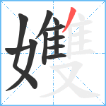 孇笔顺分解图片12