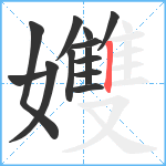 孇笔顺分解图片13