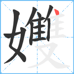 孇笔顺分解图片14