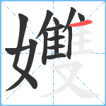 孇笔顺分解图片15