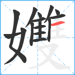 孇笔顺分解图片16