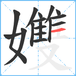 孇笔顺分解图片17