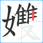 孇笔顺分解图片18