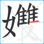 孇笔顺分解图片19