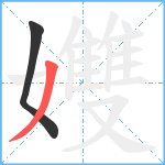 孇笔顺分解图片2