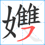 孇笔顺分解图片20