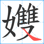 孇笔顺分解图片21