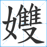 孇笔顺分解图片22