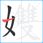 孇笔顺分解图片3