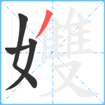 孇笔顺分解图片4