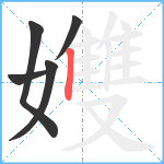 孇笔顺分解图片5