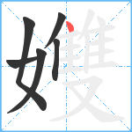 孇笔顺分解图片6