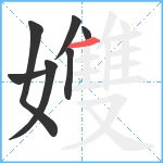 孇笔顺分解图片7