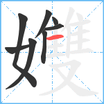 孇笔顺分解图片8