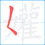 孉笔顺分解图片1