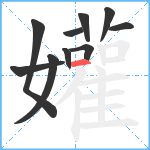 孉笔顺分解图片10