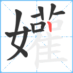 孉笔顺分解图片11