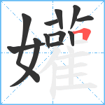 孉笔顺分解图片12