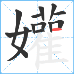 孉笔顺分解图片13