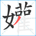 孉笔顺分解图片14