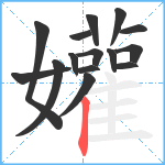 孉笔顺分解图片15