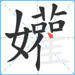 孉笔顺分解图片16