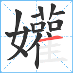 孉笔顺分解图片17