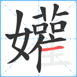 孉笔顺分解图片18