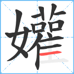 孉笔顺分解图片19