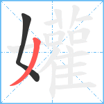 孉笔顺分解图片2