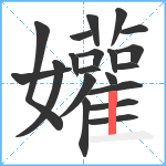 孉笔顺分解图片20