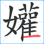 孉笔顺分解图片21