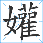 孉笔顺分解图片22