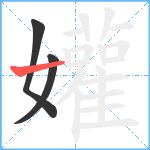 孉笔顺分解图片3