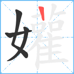 孉笔顺分解图片4