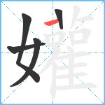 孉笔顺分解图片5